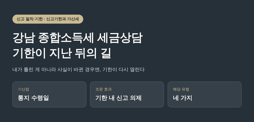 강남 종합소득세 세금상담 — 기한이 지난 뒤에도 기한 내 신고로 보는 경우 (강남 종소세 세금상담)