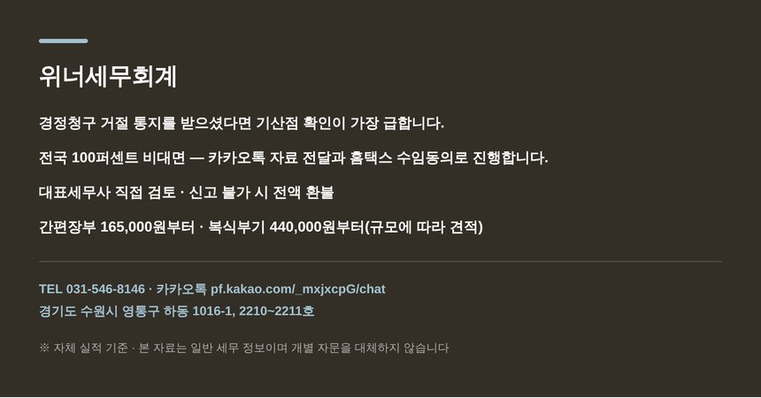 김포 종소세 세금상담 문의 안내 — 위너세무회계