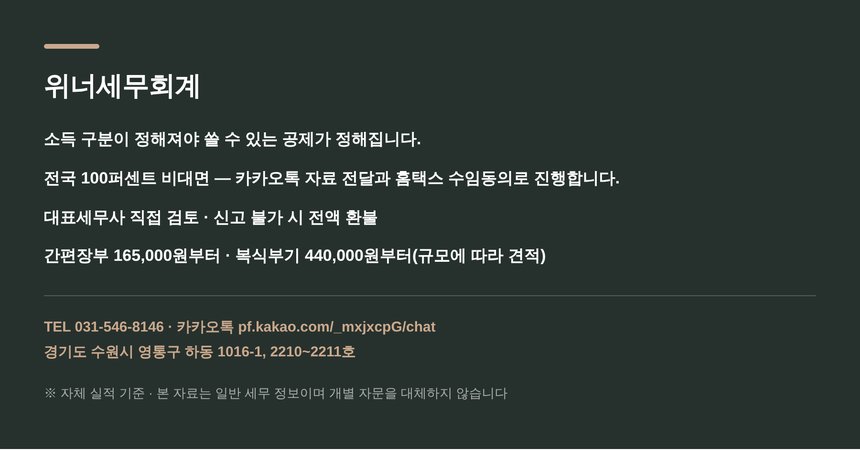 공인중개사 중개보조원 종소세 세금상담 문의 안내 — 위너세무회계