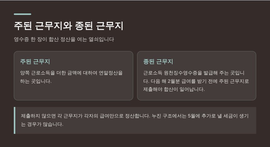 주된 근무지와 종된 근무지 — 원천징수영수증 제출로 합산 연말정산