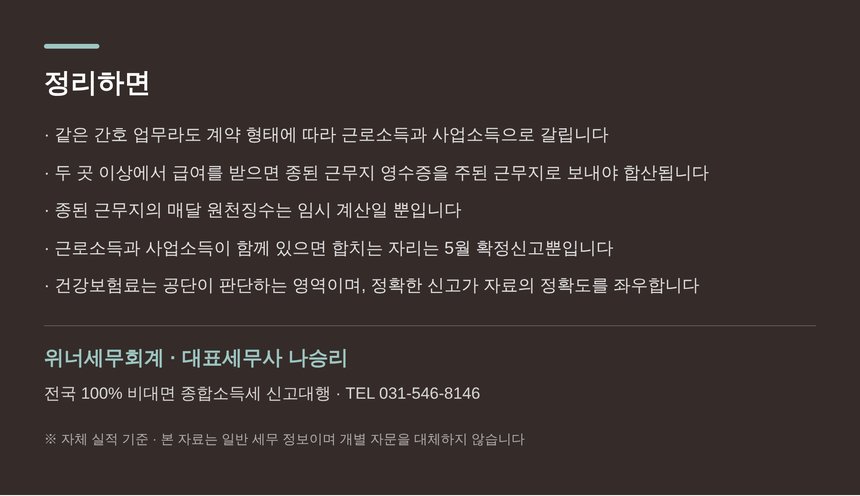간호사 프리랜서 종소세 세금상담 요약 — 위너세무회계 대표세무사 직접 검토