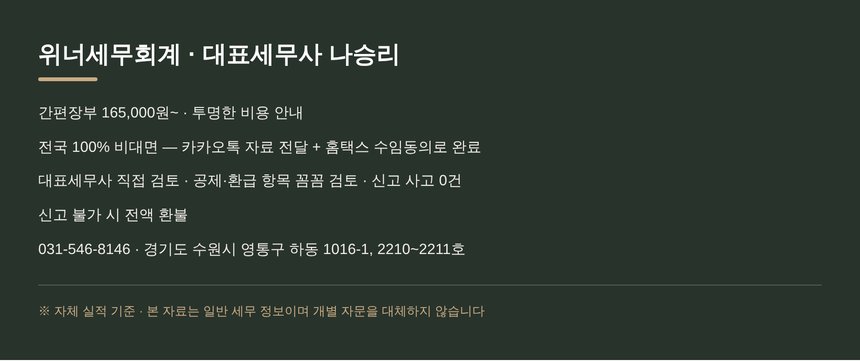 위너세무회계 대표세무사 나승리 · 종합소득세 신고대행 안내