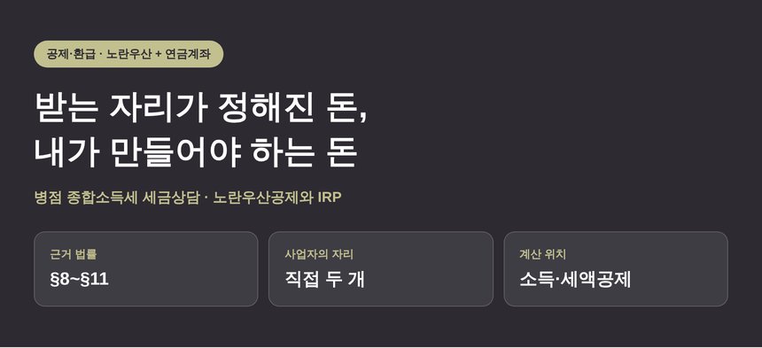 병점 종합소득세 세금상담 — 받는 자리가 정해진 돈, 내가 만들어야 하는 돈 (병점 종소세 세금상담)