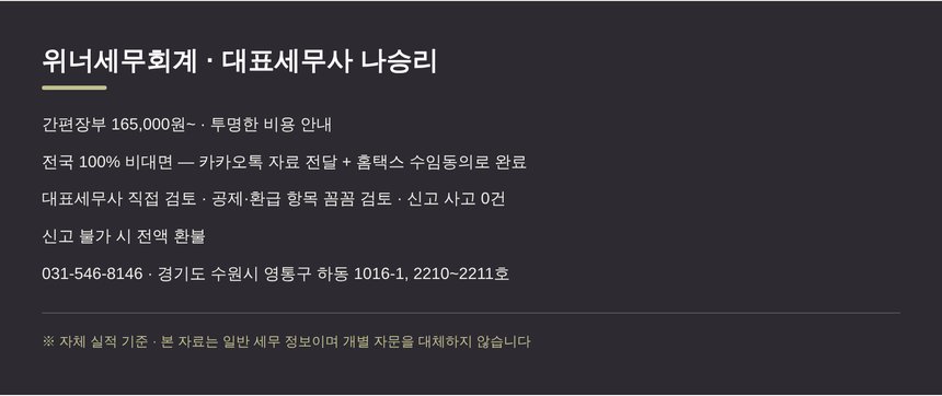 위너세무회계 대표세무사 나승리 · 종합소득세 공제 상담 안내