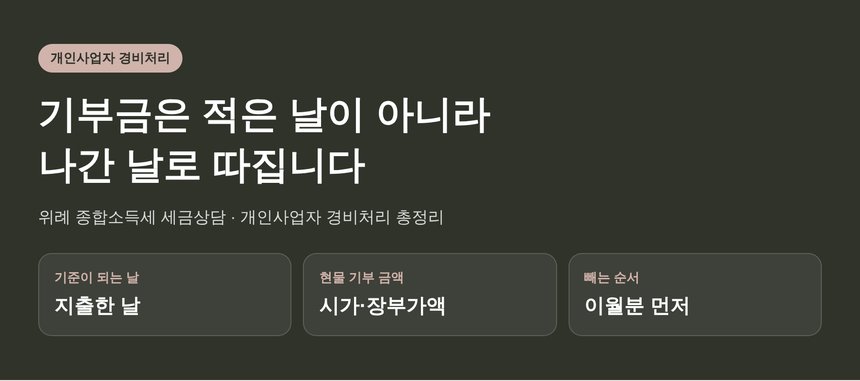 위례 종합소득세 세금상담 — 기부금은 적은 날이 아니라 나간 날로 따집니다 (위례 종소세 세금상담)