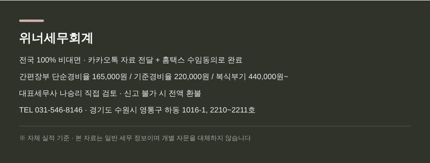 위너세무회계 전국 비대면 종합소득세 신고대행 안내
