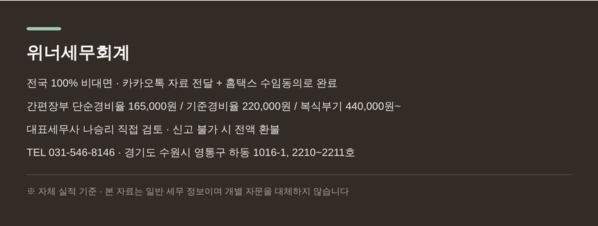 위너세무회계 전국 비대면 종합소득세 신고대행 안내