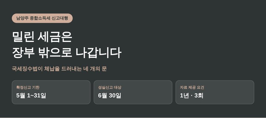 남양주 종합소득세 신고대행 — 밀린 세금은 장부 밖으로 나갑니다 (남양주 종소세 신고대행)