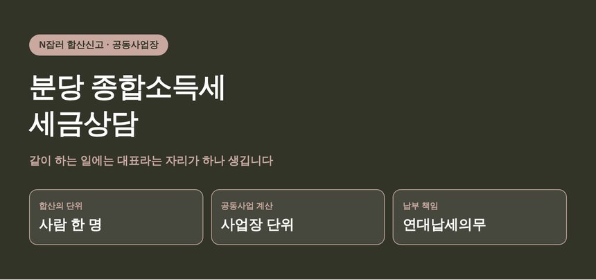 분당 종합소득세 세금상담 — 같이 하는 일에는 대표라는 자리가 하나 생깁니다 (분당 종소세 세금상담)