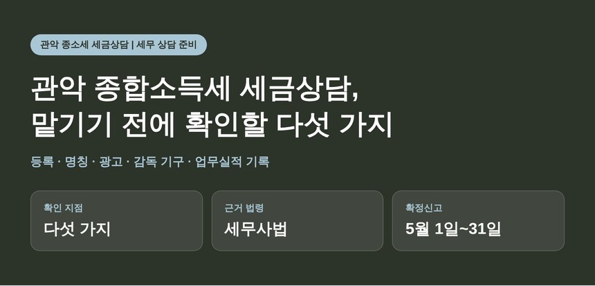 관악 종합소득세 세금상담, 맡기기 전에 확인할 다섯 가지 (관악 종소세 세금상담)