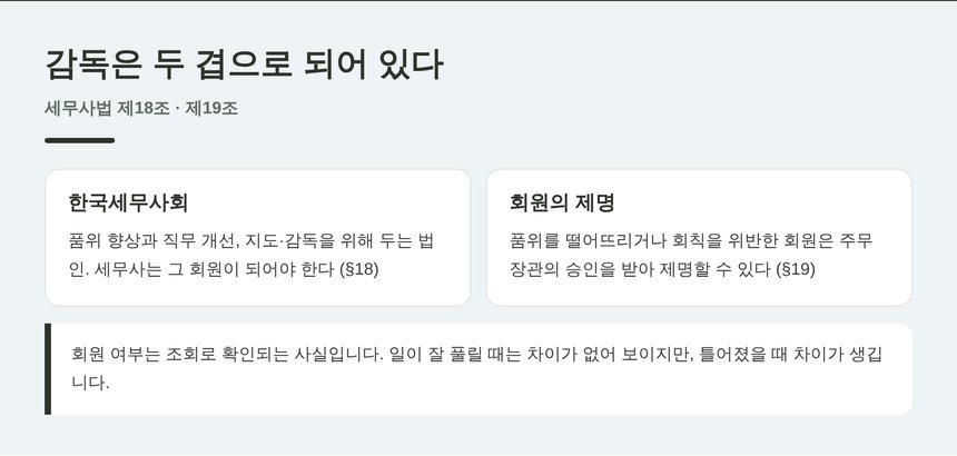 한국세무사회와 회원 제명 — 감독 구조 두 겹
