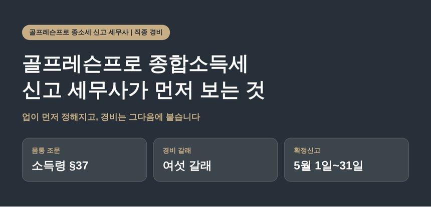 골프레슨프로 종합소득세 신고 세무사가 먼저 보는 것 (골프레슨프로 종소세 신고 세무사)
