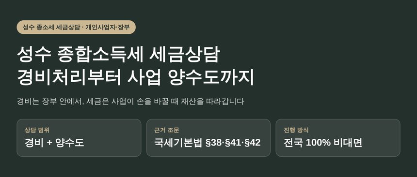 성수 종합소득세 세금상담 전에 짚는 경비처리와 사업 양수도 (성수 종소세 세금상담)