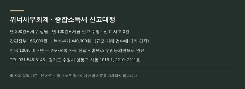 위너세무회계 종합소득세 신고대행 안내