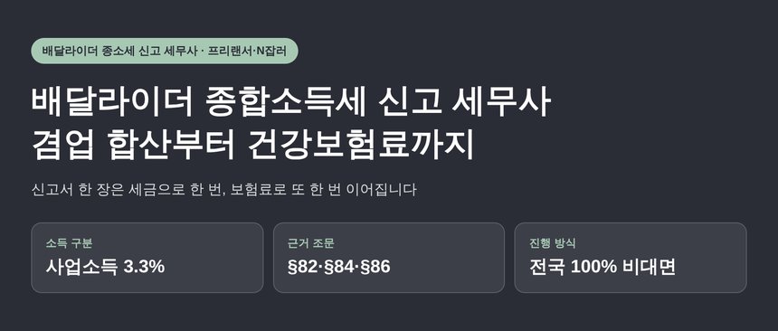 배달라이더 종합소득세 신고 세무사가 짚는 겸업 합산과 건강보험료 (배달라이더 종소세 신고 세무사)