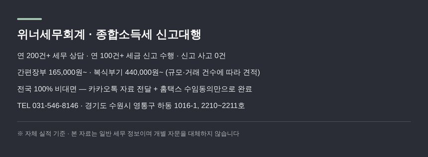 위너세무회계 종합소득세 신고대행 안내