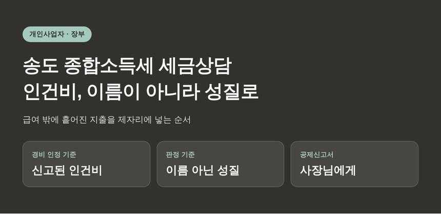 송도 종합소득세 세금상담 — 인건비는 이름이 아니라 성질로 갈립니다 (송도 종소세 세금상담)