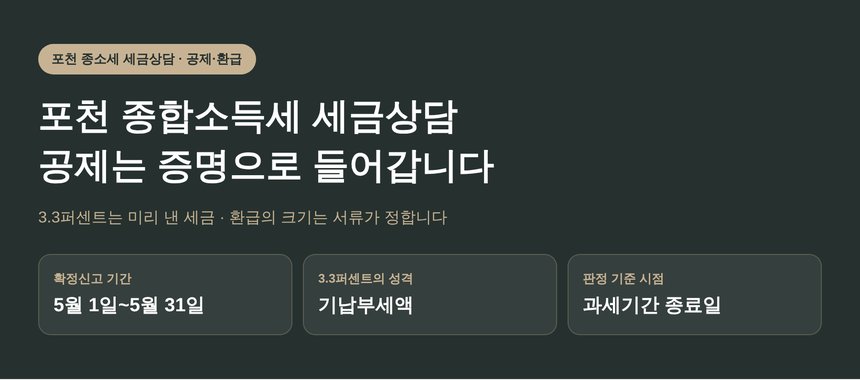 포천 종합소득세 세금상담할 때 환급액을 가르는 공제 증명서류 (포천 종소세 세금상담)