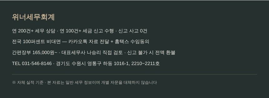 위너세무회계 비대면 종합소득세 신고대행 안내