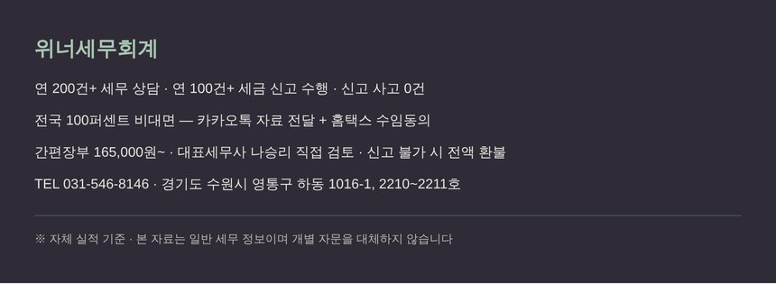 위너세무회계 비대면 종합소득세 신고대행 안내