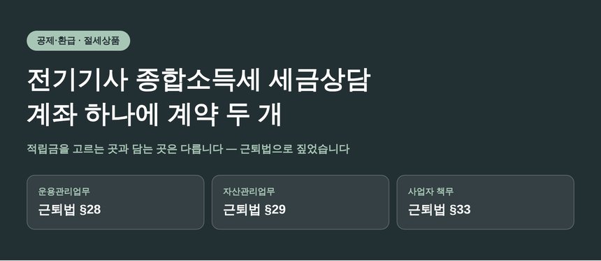 전기기사 종합소득세 세금상담: 적립금을 고르는 곳과 담는 곳 (전기기사 종소세 세금상담)