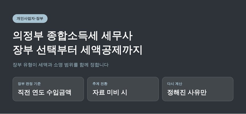 의정부 종합소득세 세무사, 장부 선택부터 세액공제까지 (의정부 종소세 세무사)