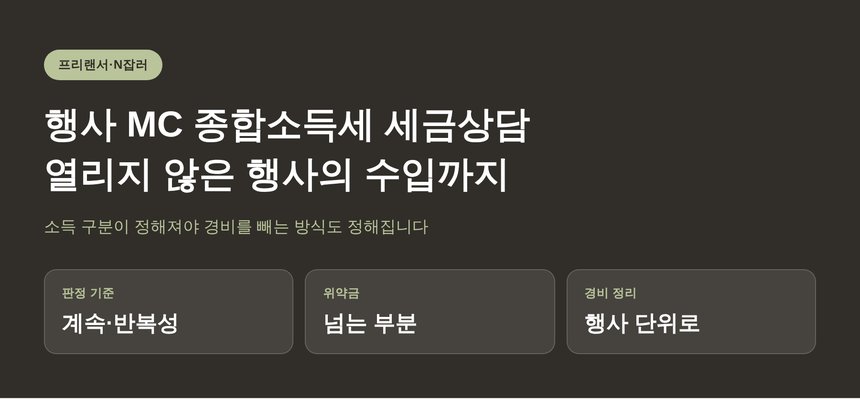 행사 MC 종합소득세 세금상담이 필요한 순간 (행사 MC 종소세 세금상담)