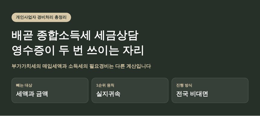 배곧 종합소득세 세금상담, 영수증 한 장이 두 번 쓰이는 자리 (배곧 종소세 세금상담)