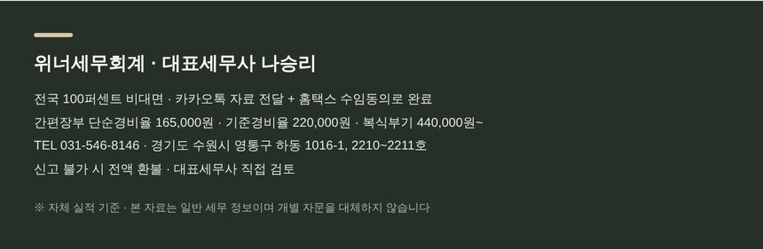 위너세무회계 전국 비대면 종합소득세 신고 안내