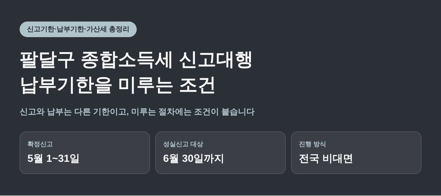 팔달구 종합소득세 신고대행과 납부기한을 미루는 조건 (팔달구 종소세 신고대행)