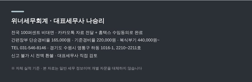위너세무회계 전국 비대면 종합소득세 신고 안내