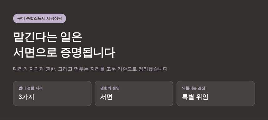 구미 종합소득세 세금상담을 대신 맡길 수 있는 사람 (구미 종소세 세금상담)