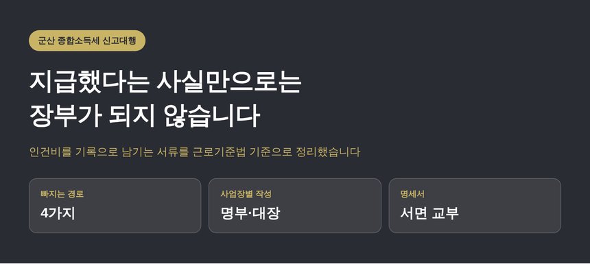 군산 종합소득세 신고대행에서 인건비가 장부로 남는 과정 (군산 종소세 신고대행)