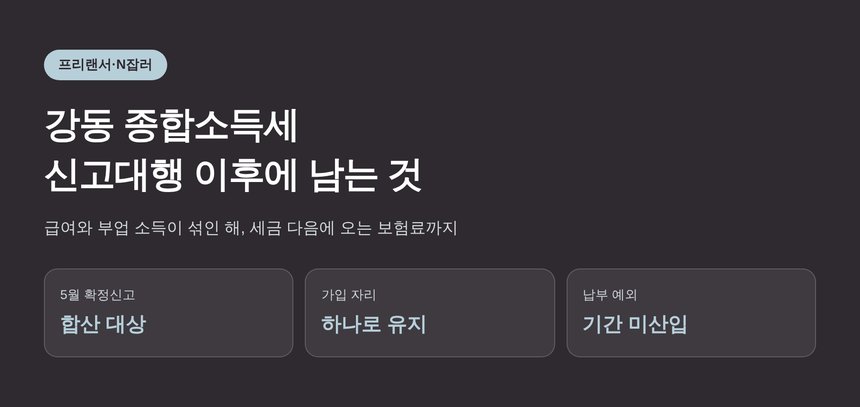 강동 종합소득세 신고대행 이후에 남는 보험료 문제 (강동 종소세 신고대행)