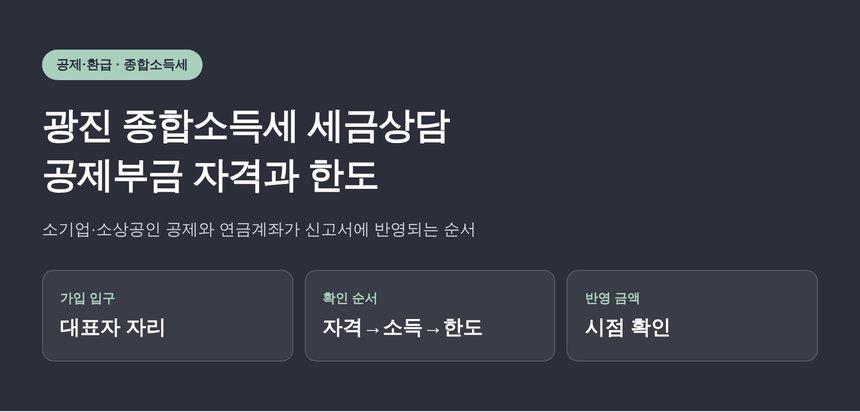 광진 종합소득세 세금상담 없이는 보이지 않는 공제부금 자격 (광진 종소세 세금상담)