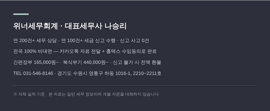 위너세무회계 종합소득세 신고대행 안내