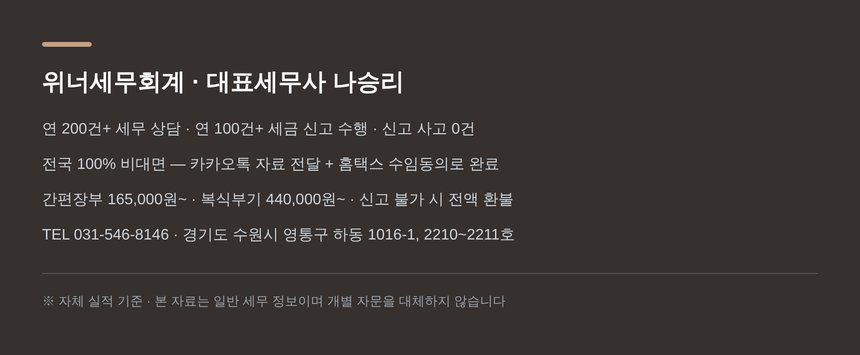 위너세무회계 종합소득세 신고대행 안내