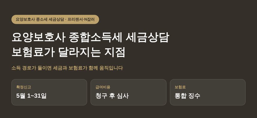 요양보호사 종합소득세 세금상담에서 보험료가 달라지는 지점 (요양보호사 종소세 세금상담)