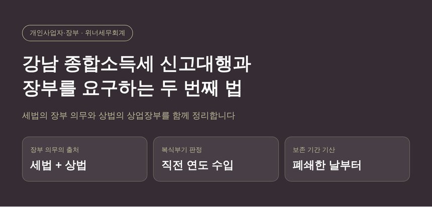강남 종합소득세 신고대행과 장부를 요구하는 두 번째 법 (강남 종소세 신고대행)