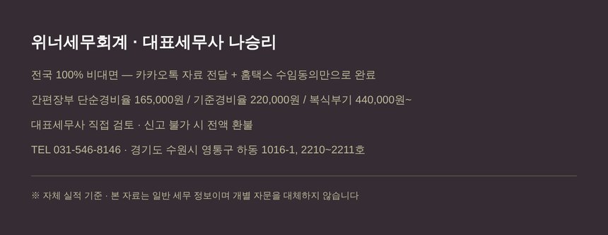 위너세무회계 종합소득세 신고대행 안내