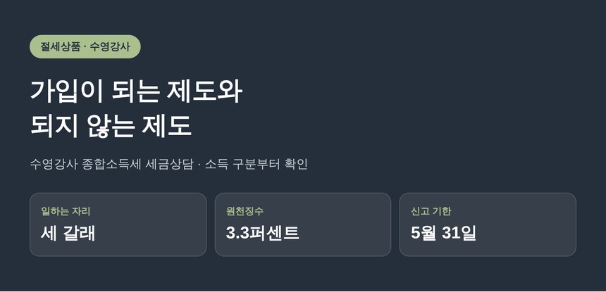 수영강사 종합소득세 세금상담 가입이 되는 제도와 되지 않는 제도 (수영강사 종소세 세금상담)