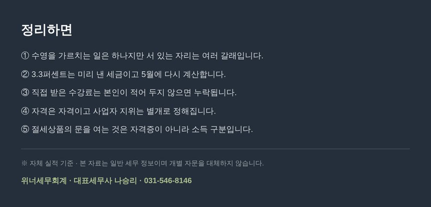 수영강사 종소세 세금상담 절세상품 정리 요약