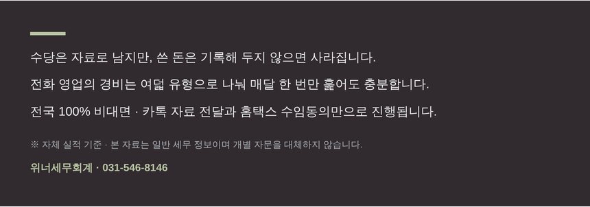 위너세무회계 전국 비대면 종합소득세 신고대행 안내