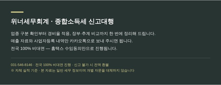 위너세무회계 종합소득세 신고대행 안내