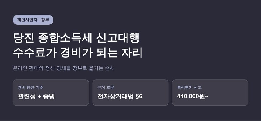 당진 종합소득세 신고대행에서 수수료가 경비로 바뀌는 조건 (당진 종소세 신고대행)