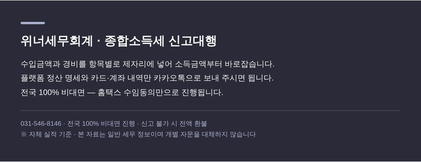 위너세무회계 종합소득세 신고대행 안내