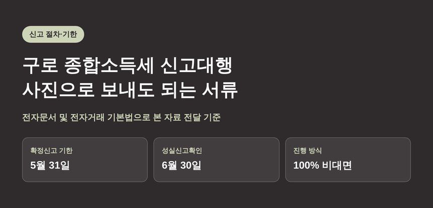 구로 종합소득세 신고대행, 사진으로 보내도 되는 서류 (구로 종소세 신고대행)