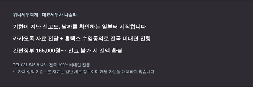위너세무회계 전국 비대면 종합소득세 신고대행 안내