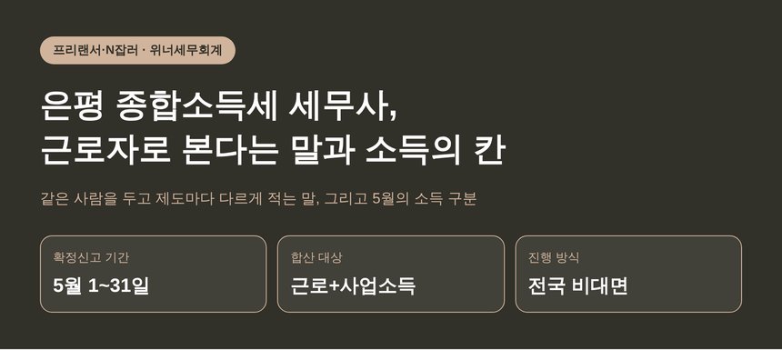 은평 종합소득세 세무사, 근로자로 본다는 말과 사업소득이라는 칸 (은평 종소세 세무사)