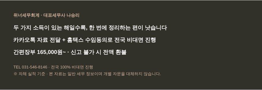 위너세무회계 전국 비대면 종합소득세 신고 안내
